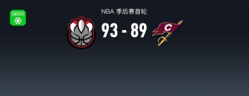 保利体育app下载-NBA战报：猛龙93-89骑士，英格拉姆23+6